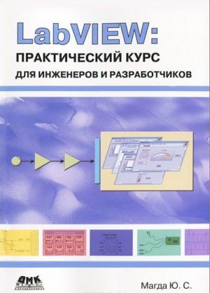 LabVIEW. Prakticheskij kurs dlja inzhenerov i razrabotchikov