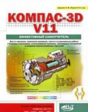 Kompas-3D v11. Effektivnyj samouchitel