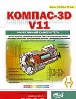 Kompas-3D v11. Effektivnyj samouchitel