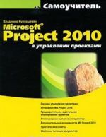 Microsoft Project 2010 v upravlenii proektami. Samouchitel (+ CD-ROM)