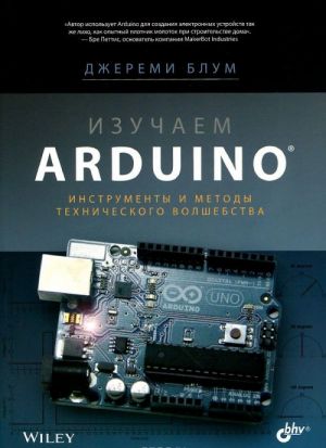 Izuchaem Arduino. Instrumenty i metody tekhnicheskogo volshebstva