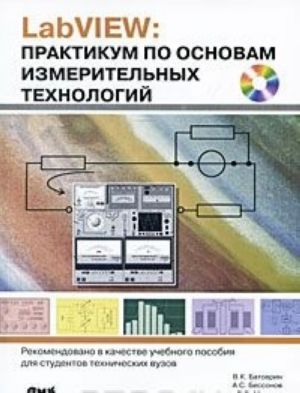 LabVIEW. Praktikum po osnovam izmeritelnykh tekhnologij (+ CD-ROM)