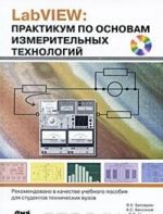 LabVIEW. Praktikum po osnovam izmeritelnykh tekhnologij (+ CD-ROM)