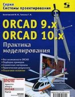 ORCAD 9.x ORCAD 10.x. Praktika modelirovanija