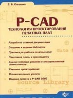 P-CAD. Tekhnologija proektirovanija pechatnykh plat