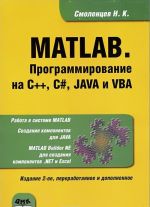 MATLAB. Programmirovanie na S++, S#, Java i VBA