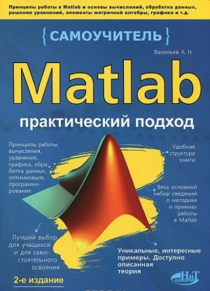 Matlab. Prakticheskij podkhod. Samouchitel