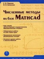 Chislennye metody na baze Mathcad (+ CD)