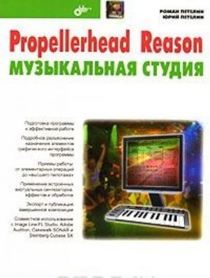 Propellerhead Reason - muzykalnaja studija (+ CD-ROM)