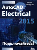 Проектирование. AutoCAD Electrical 2015