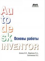 Autodesk Inventor. Основы работы