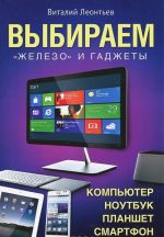 Выбираем компьютер, ноутбук, планшет, смартфон