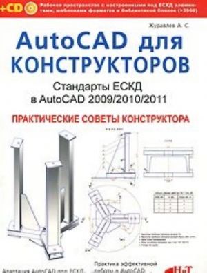 AutoCAD dlja konstruktorov. Standarty ESKD v AutoCAD 2009/2010/2011. Prakticheskie sovety konstruktora (+ CD-ROM)