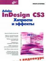 Adobe InDesign CS3. Хитрости и эффекты (+ CD-ROM)