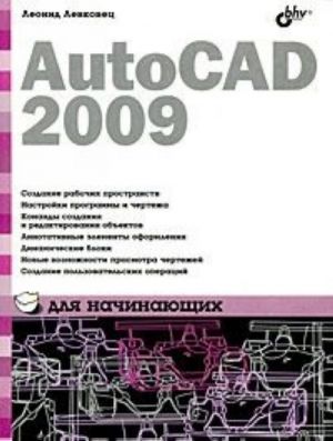 AutoCAD 2009 dlja nachinajuschikh