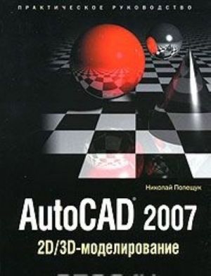 AutoCAD 2007. 2D/3D-modelirovanie