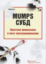 MUMPS СУБД. Практика применения и опыт программирования