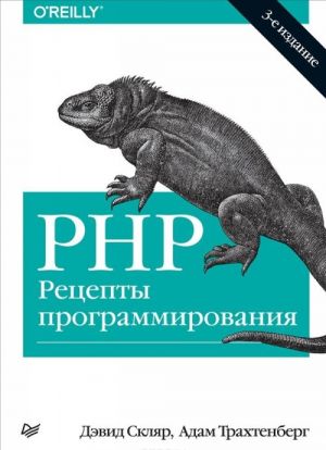 PHP. Рецепты программирования