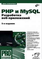 PHP i MySQL. Razrabotka veb-prilozhenij