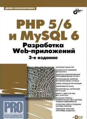 PHP 5/6 i MySQL 6. Razrabotka Web-prilozhenij (+ CD-ROM)