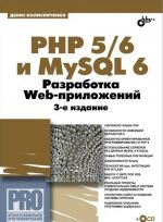 PHP 5/6 и MySQL 6. Разработка Web-приложений (+ CD-ROM)