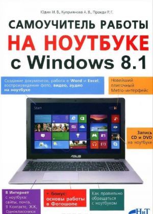 Самоучитель работы на ноутбуке с Windows 8.1