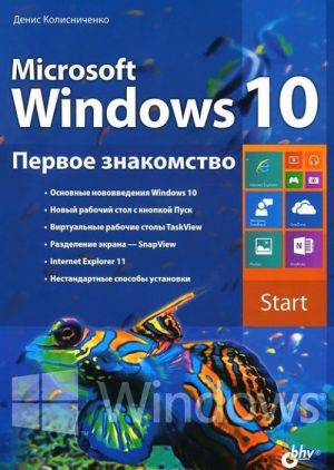 Microsoft Windows 10. Pervoe znakomstvo