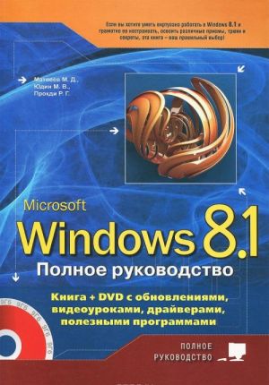 Полное руководство Windows 8.1. (+ DVD-ROM)