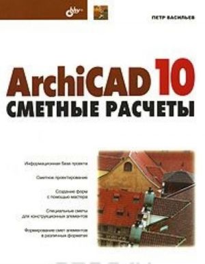 ArchiCAD 10. Smetnye raschety