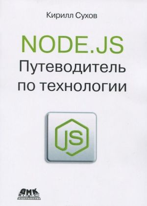 Node.js. Putevoditel po tekhnologii