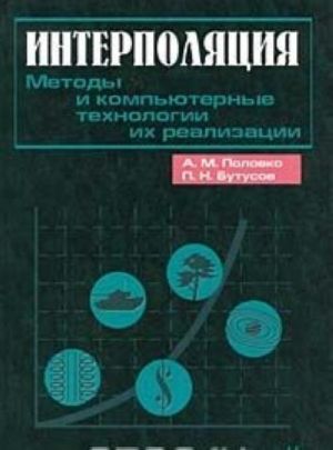 Interpoljatsija. Metody i kompjuternye tekhnologii ikh realizatsii