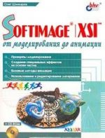 SOFTIMAGE/XSI: Ot modelirovanija do animatsii + CD-Rom