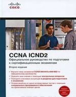 Ofitsialnoe rukovodstvo po podgotovke k sertifikatsionnym ekzamenam CCNA ICND2 (+ CD-ROM)