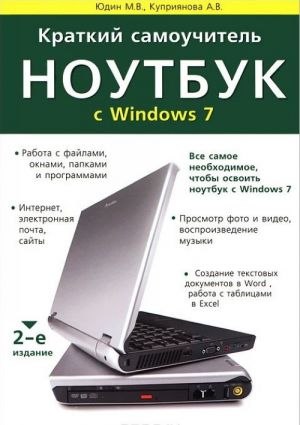 Kratkij samouchitel. Noutbuk s Windows 7