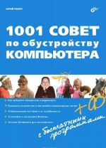 1001 совет по обустройству компьютера (+ CD-ROM)