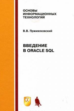 Vvedenie v Oracle SQL