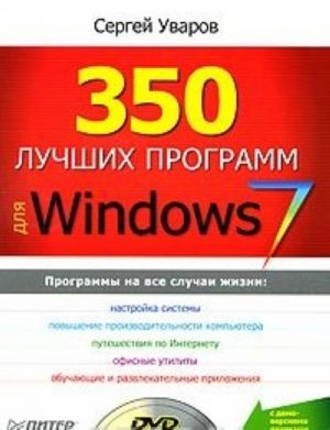 350 luchshikh programm dlja Windows 7 (+ DVD-ROM)