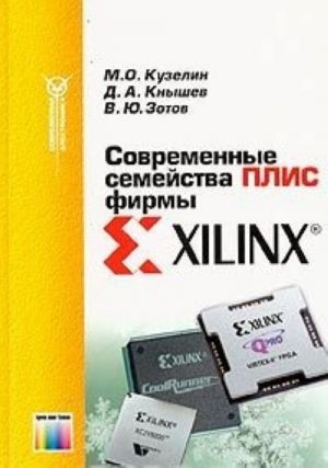 Современные семейства ПЛИС фирмы Xilinx. Справочное пособие