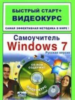 Samouchitel Windows 7. Russkaja versija (+ CD-ROM)