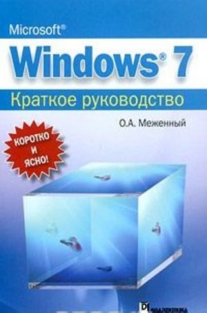 Microsoft Windows 7. Краткое руководство