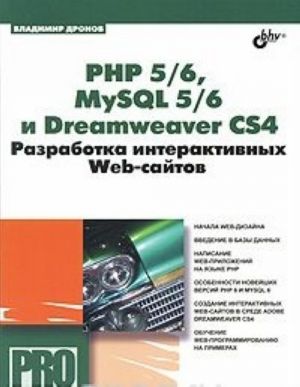 РНР 5/6, MySQL 5/6 и Dreamweaver CS4. Разработка интерактивных Web-сайтов