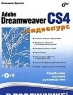 Adobe Dreamweaver CS4 (+ CD-ROM)