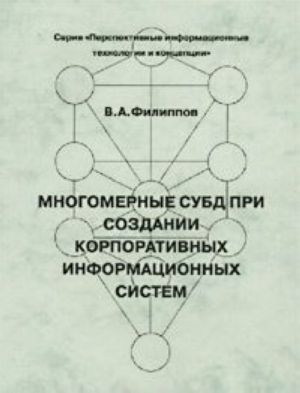 Mnogomernye SUBD pri sozdanii korporativnykh informatsionnykh sistem