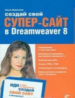 Sozdaj svoj super-sajt v Dreamweaver 8