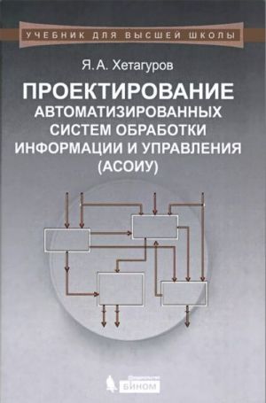 Proektirovanie avtomatizirovannykh sistem obrabotki informatsii i upravlenija (ASOIU). Uchebnik