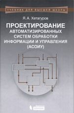 Проектирование автоматизированных систем обработки информации и управления (АСОИУ). Учебник