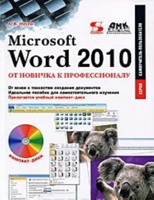 Microsoft Word 2010. Ot novichka k professionalu (+ CD-ROM)