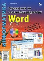 Informatika. Uprazhnenija po tekstovomu redaktoru Word (+ CD-ROM)