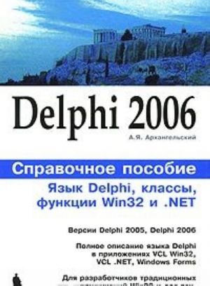 Delphi 2006. Jazyk Delphi, klassy, funktsii Win32 i .NET. Spravochnoe posobie