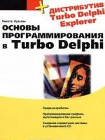 Основы программирования в Тurbo Delphi (+CD-ROM)